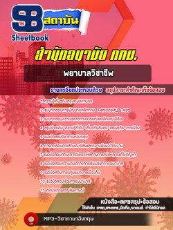 แนวข้อสอบพยาบาลวิชาชีพ สำนักอนามัย กทม.พร้อมเฉลย (ใหม่ล่าสุด)