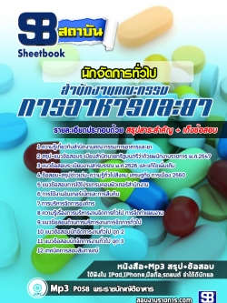 แนวข้อสอบนักจัดการทั่วไป สำนักงานคณะกรรมการอาหารและยา (อย.) ล่าสุด