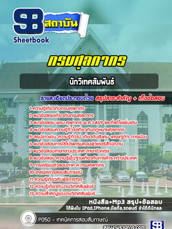 แนวข้อสอบนักวิเทศสัมพันธ์ กรมศุลกากร ล่าสุด (พร้อมเฉลย)