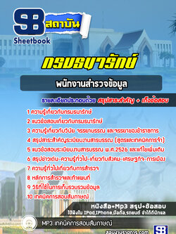 แนวข้อสอบพนักงานสำรวจข้อมูล กรมธนารักษ์ [Up-Date ล่าสุด]