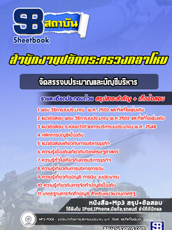 แนวข้อสอบจัดสรรงบประมาณและบัญชีบริหาร สำนักปลัดกระทรวงกลาโหม พร้อมเฉลย (ใหม่ล่าสุด)