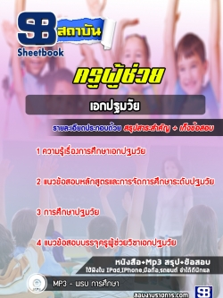 แนวข้อสอบครูผู้ช่วย เอกปฐมวัย สพฐ. [NEW 2566-2567]