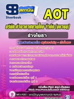 แนวข้อสอบช่างโยธา บริษัทการท่าอากาศยานไทย ทอท. (AOT) ล่าสุด