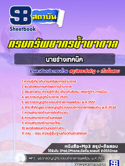 แนวข้อสอบนายช่างเทคนิค กรมทรัพยากรน้ำบาดาล ล่าสุดปี 2566-2567