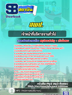 แนวข้อสอบเจ้าหน้าที่บริหารงานทั่วไป สพป. [พร้อมเฉลย] ล่าสุด