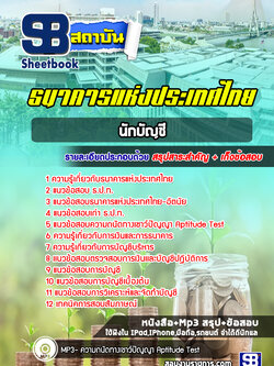 แนวข้อสอบนักบัญชี ธนาคารแห่งประเทศไทย ธปท. ปีล่าสุด [พร้อมเฉลย]