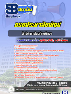 แนวข้อสอบนักวิชาการโสตทัศนศึกษา กรมประชาสัมพันธ์ [Up-Date ล่าสุด]