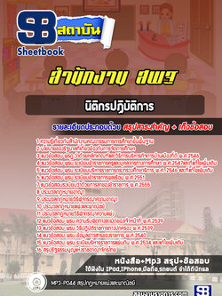 แนวข้อสอบนิติกรปฏิบัติการ สำนักงาน สพฐ. ล่าสุด2566-2567 (พร้อมเฉลย)