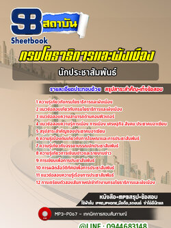 แนวข้อสอบนักประชาสัมพันธ์ กรมโยธาธิการและผังเมือง [Up-Date ล่าสุด]
