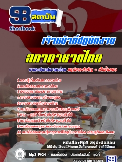แนวข้อสอบเจ้าหน้าที่ปฏิบัติงาน สภากาชาดไทย (ล่าสุด)