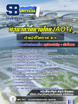 สรุปแนวข้อสอบเจ้าหน้าที่วิเคราะห์ 3-4 ทอท. AOTบริษัท ท่าอากาศยานไทย จำกัด (ล่าสุด)