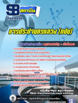 แนวข้อสอบการประปานครหลวง (กปน.) ปีล่าสุด [พร้อมเฉลย]