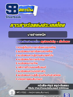 แนวข้อสอบนายช่างเทคนิค การท่าเรือแห่งประเทศไทย [Up-Date ล่าสุด]