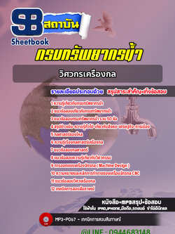 แนวข้อสอบวิศวกรเครื่องกล กรมทรัพยากรน้ำ พร้อมเฉลย (ใหม่ล่าสุด)