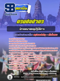 แนวข้อสอบนักจดหมายเหตุปฏิบัติการ กรมศิลปากร (พร้อมเฉลย) ปีล่าสุด