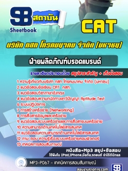 [ล่าสุด] แนวข้อสอบฝ่ายผลิตภัณฑ์บรอดแบรนด์ กสท. CAT