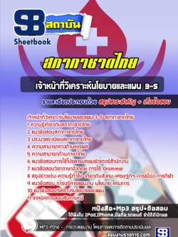 [ล่าสุด]แนวข้อสอบเจ้าหน้าที่วิเคราะห์นโยบายและแผน 3-5 สภากาชาดไทย