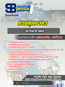 แนวข้อสอบนักวิทยาศาสตร์ กรมศุลกากร ล่าสุด (พร้อมเฉลย)