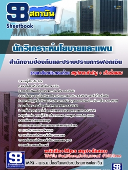 สรุปแนวข้อสอบนักวิเคราะห์นโยบายและแผน ปปง. สำนักงานป้องกันและปราบปรามการฟอกเงิน ล่าสุด