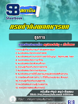 แนวข้อสอบธุรการ กรมกำลังพลทหารบก (ล่าสุด 2565-2566)