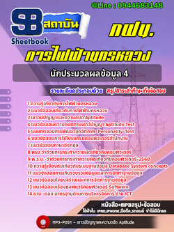 แนวข้อสอบนักประมวลผลข้อมูล4 กฟน. การไฟฟ้านครหลวง (ล่าสุด 2566-2567)