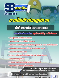 สรุปแนวข้อสอบนักวิเคราะห์นโยบายและแผน การไฟฟ้าส่วนภูมิภาค กฟภ. (ล่าสุดปี2565-2566)