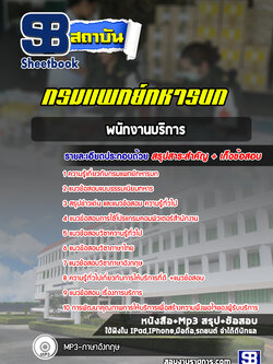แนวข้อสอบพนักงานบริการ กรมแพทย์ทหารบก ((ล่าสุด 2565))