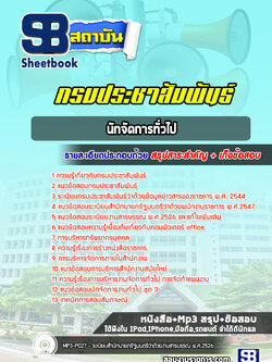 แนวข้อสอบนักจัดการทั่วไป กรมประชาสัมพันธ์ [Up-Date ล่าสุด]