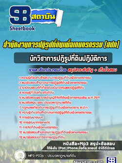 แนวข้อสอบนักวิชาการปฏิรูปที่ดิน สปก. สำนักงานการปฏิรูปที่ดิน ล่าสุด (พร้อมเฉลย)