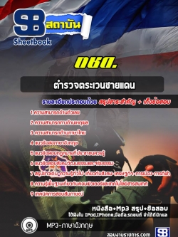 แนวข้อสอบตำรวจตระเวนชายแดน ตชด. [ล่าสุดปี 2566-2567]