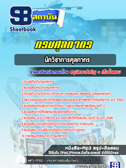 สรุปแนวข้อสอบนักวิชาการศุลกากร กรมศุลกากร ล่าสุด (พร้อมเฉลย)