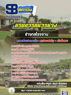 [NEW 2565-2566] แนวข้อสอบช่างกลโรงงาน กรมการทหารช่าง ล่าสุด