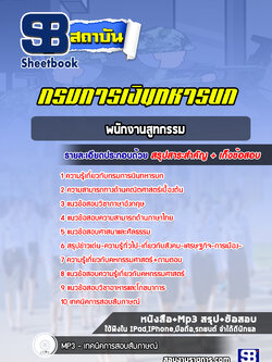 แนวข้อสอบพนักงานสูทกรรม กรมการเงินทหารบก พร้อมเฉลย (ล่าสุดปี 2565)