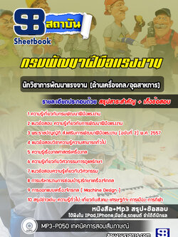 แนวข้อสอบนักวิชาการพัฒนาแรงงาน (ด้านเครื่องกลอุตสาหการ) กรมพัฒนาฝีมือแรงงาน [Up-Date ล่าสุด]