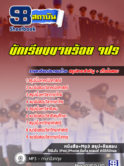 แนวข้อสอบนักเรียนนายร้อย จปร. พร้อมเฉลย (ใหม่ล่าสุด 2565-2566)