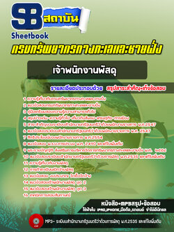 แนวข้อสอบเจ้าพนักงานพัสดุ กรมทรัพยากรทางทะเลและชายฝั่ง (อัพเดทล่าสุด 2565-2566)