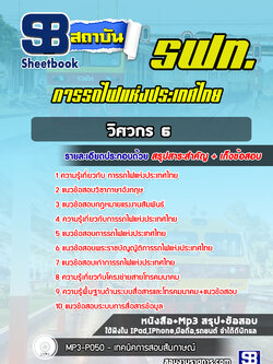 แนวข้อสอบวิศวกร 6 อาณัติสัญญาณและโทรคมนาคม การรถไฟแห่งประเทศไทย รฟท. (ใหม่ล่าสุด)