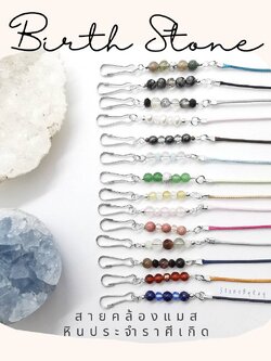 สายคล้องแมสหินมงคล(Gemstone Mask Straps)