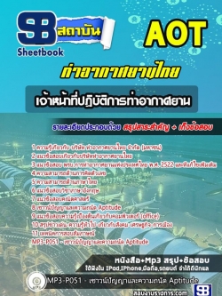 (ล่าสุด)แนวข้อสอบเจ้าหน้าที่ปฏิบัติการท่าอากาศยาน การท่าอากาศยานไทย ทอท. [AOT]
