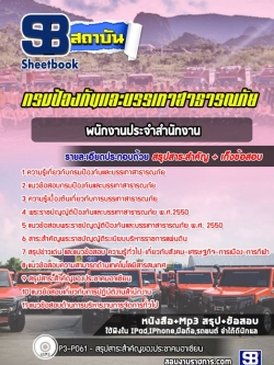 แนวข้อสอบพนักงานประจำสำนักงาน กรมป้องกันภัยและบรรเทาสาธารณภัย (ล่าสุด)