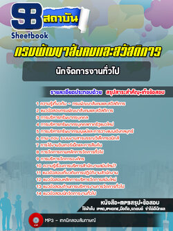 แนวข้อสอบนักจัดการงานทั่วไป กรมพัฒนาสังคมและสวัสดิการ ล่าสุด (พร้อมเฉลย)