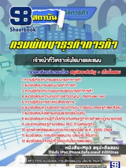สรุปแนวข้อสอบเจ้าหน้าที่วิเคราะห์นโยบายและแผน กรมพัฒนาธุรกิจการค้า ล่าสุด