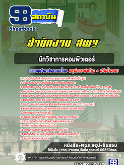 แนวข้อสอบนักวิชาการคอมพิวเตอร์ สำนักงาน สพฐ. ล่าสุด2566-2567 (พร้อมเฉลย)