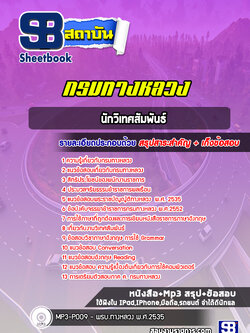 แนวข้อสอบนักวิเทศสัมพันธ์ กรมทางหลวง พร้อมเฉลย (ล่าสุดปี 2565-2566)