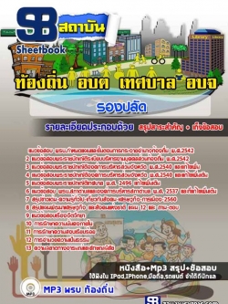 แนวข้อสอบรองปลัด ท้องถิ่น อบต. ล่าสุด