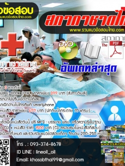 ((ล่าสุด))แนวข้อสอบเจ้าหน้าที่ตรวจสอบ สภากาชาดไทย