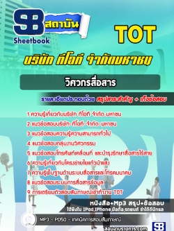 แนวข้อสอบวิศวกรสื่อสาร ทีโอที TOT (ล่าสุด)