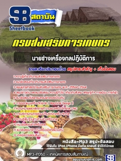 แนวข้อสอบนายช่างเครื่องกลปฏิบัติงาน กรมส่งเสริมการเกษตร [Up-Date ล่าสุด]