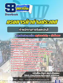 แนวข้อสอบเจ้าพนักงานการเงินและบัญชี กรมการค้าต่างประเทศ[Up-Date ล่าสุด]