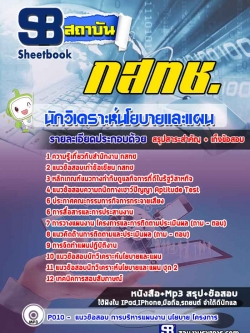 รวมแนวข้อสอบนักวิเคราะห์นโยบายและแผน กสทช. ล่าสุด